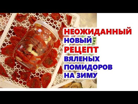 Бейне: Дәмді үйдегі қызанақ шырыны. Қалай пісіруге болады?