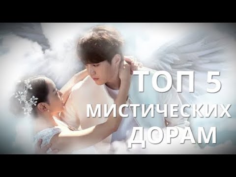 TOP 5 дорам про ангелов, демонов , вампиров / Лучшие корейские дорамы (сериалы) о мистике!