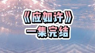 《应如许》#一口气看完  #宝藏小说#小说