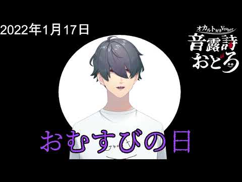 2022 01 17「今日の軽オカルト～本当は怖いおむすびころりん～」