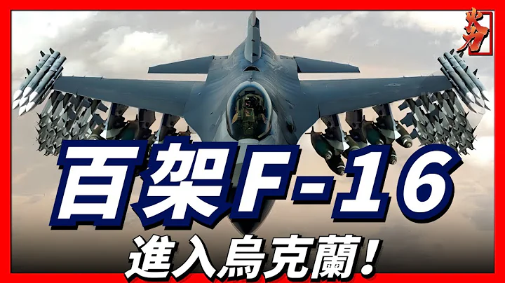 烏克蘭將獲得百架F-16戰機，俄空天軍末日要來了！ - 天天要聞