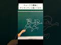 フルはリンクから　#ショート動画 #shorts #チョークアート #黒板アート #はいよろこんで #ギリギリダンス #chalkart #こっちのけんと