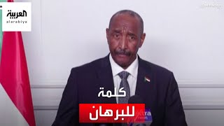 كلمة لرئيس مجلس السيادة السوداني عبدالفتاح البرهان