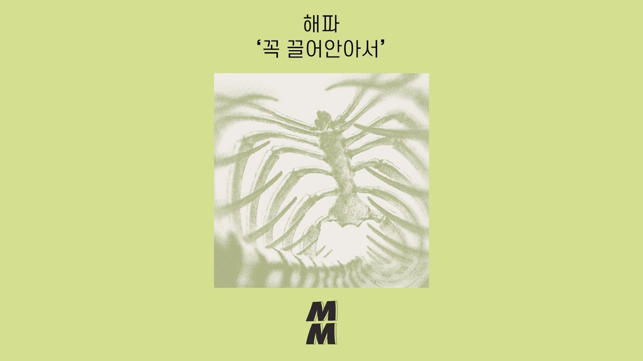 [Official Audio] Haepa(해파) - Holding Tightly(꼭 끌어안아서)