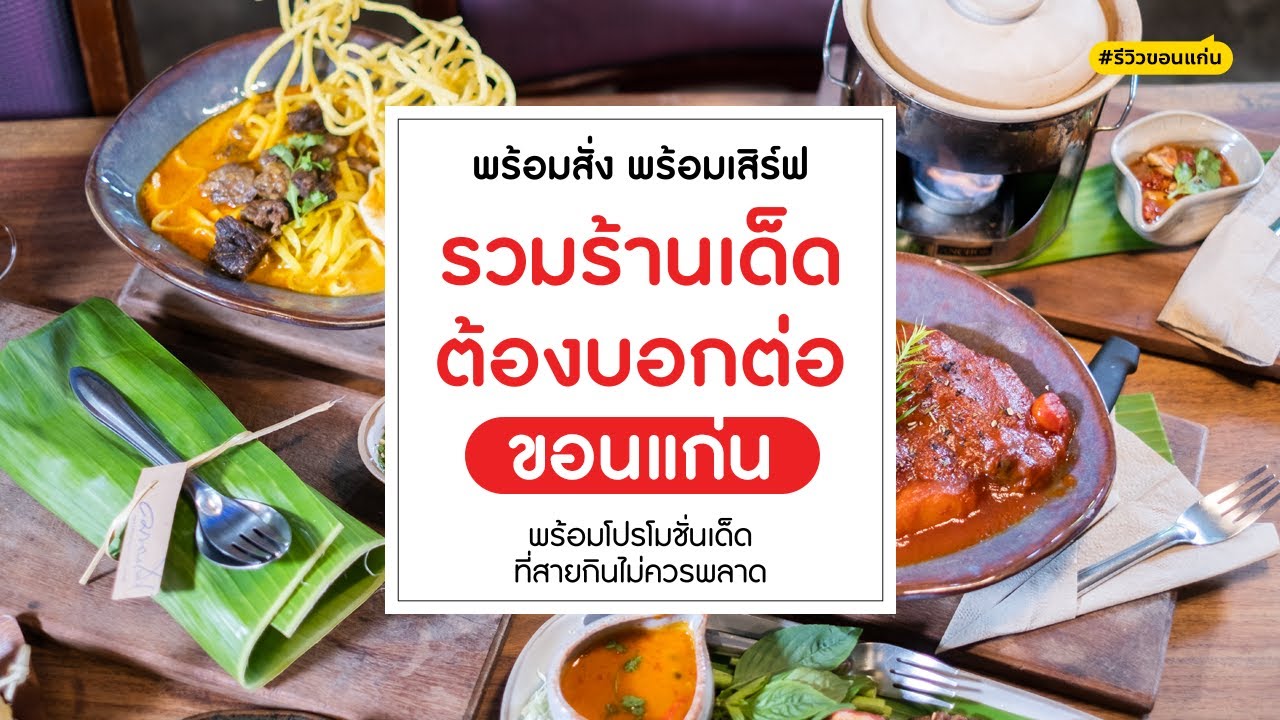 ร้านอร่อย ขอนแก่น  New 2022  รวมร้านเด็ดทั่วขอนแก่นต้องบอกต่อ 2020