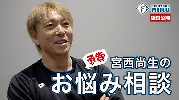 【ファイターズMIRU】宮西尚生のお悩み相談（予告）