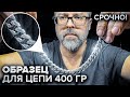 СРОЧНО. Делаю образец для 400 граммовой золотой цепи