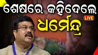 Election Result2024 : ବିଜୟ ପରେ ଧର୍ମେନ୍ଦ୍ର ପ୍ରଧାନଙ୍କ ପ୍ରତିକ୍ରିୟା | Odisha Assembly | Election Result