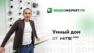 Тестируем Умный дом от HiTE PRO