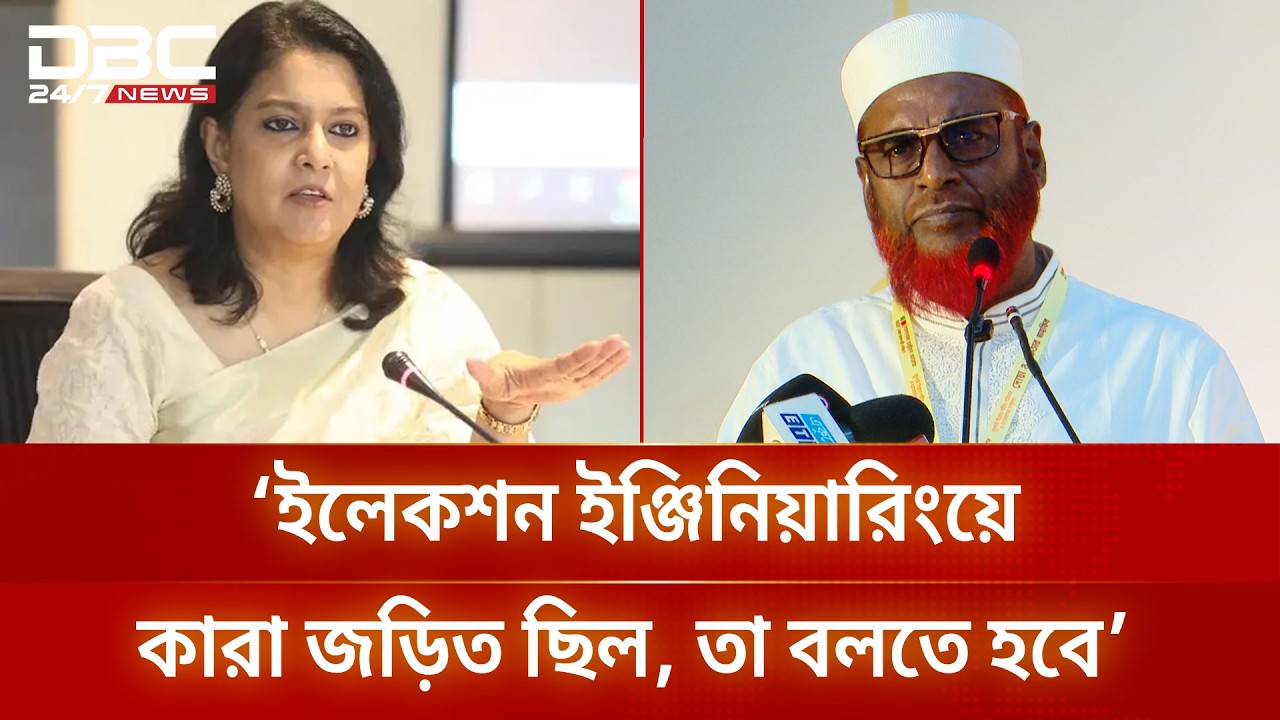 ইলেকশন ইঞ্জিনিয়ারিংয়ের রাজসাক্ষী সাবেক উপদেষ্টা রিজওয়ানা: গোলাম পরওয়ার | DBC NEWS