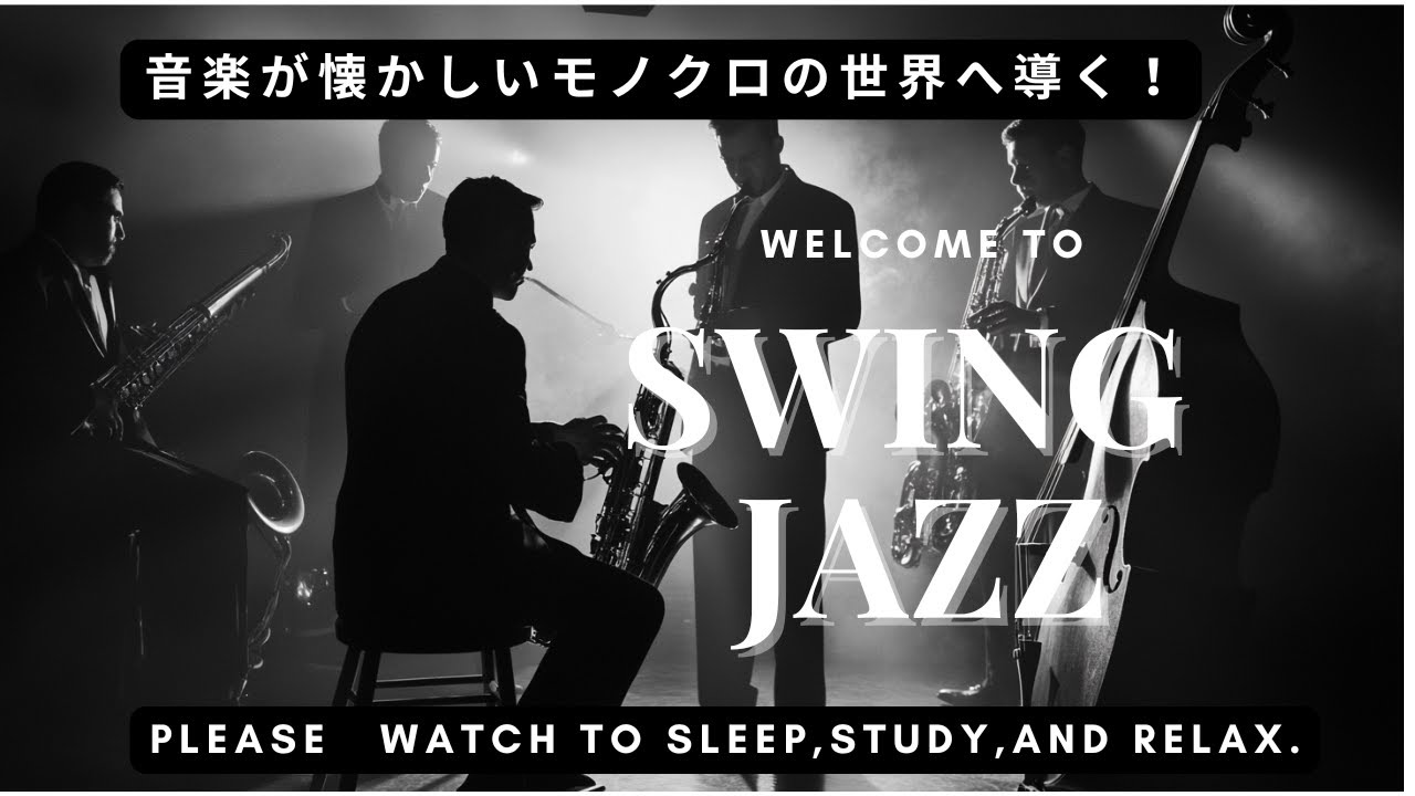 『内なるジャズ演奏』 Swing Jazz モノクロの世界へ Swing Jazz Into a Black and White