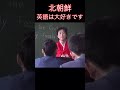 #northkorea #pyongyang #북한 #北朝鮮 #平壌 の中学生だって英語を勉強します。これからは国際化の時代だと彼らは熱く語っていましたが・・・?