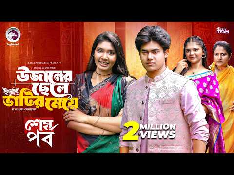 Thumbnail for উজানের ছেলে ভাটির মেয়ে | Ujaner Chele Vatir Meye | Last Episode | Eagle Team | New Web Series 2026