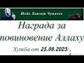 Шейх Хамзат Чумаков / Награда за повиновение Аллаху. Хутба от 25.08.2023г.