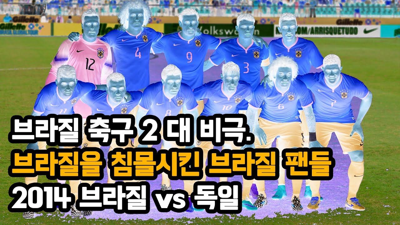 브라질 축구의 비극 2탄 - 이렇게까지 털리다니...미네이랑의 비극. - YouTube