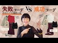 【有料級】失敗コーデが激変！色合わせひとつでおしゃれに見える秘密