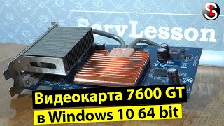 Заработает ли видеокарта 7600 GT в 64 битной Windows 10