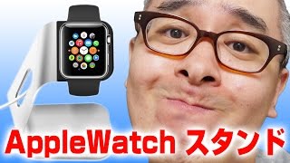 AppleWatchを美しく充電する！ / Spigen Apple Watch スタンド