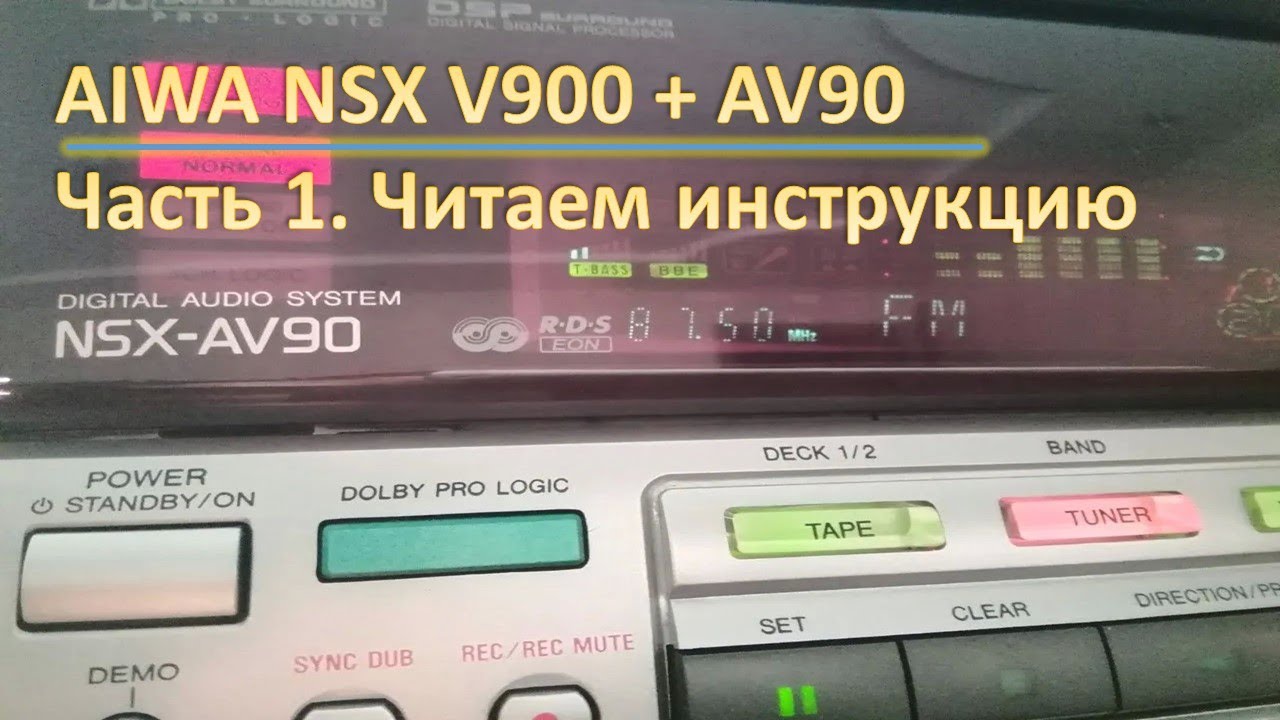 90 av. Aiwa v900. Айва NSX-v900. Музыкальный центр Aiwa NSX-av90. Музыкальный центр Aiwa NSX 90.