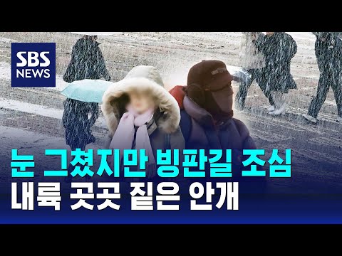 [날씨] 눈 그쳤지만 빙판길 조심…내륙 곳곳 짙은 안개 / SBS