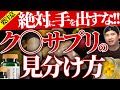 【絶対に手を出すな!!】損をしてしまうサプリメントの見極め方“5つのポイント”