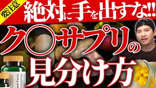 【絶対に手を出すな!!】損をしてしまうサプリメントの見極め方“5つのポイント”