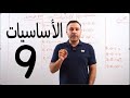 الدرس 9 الدوال المثلثية اساسيات السادس العلمي لسنة 2023 2024