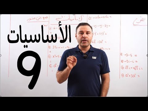 الدرس 9 الدوال المثلثية اساسيات السادس العلمي لسنة 2023 2024
