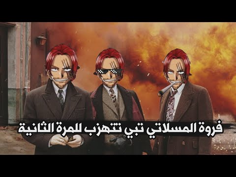 فروة المسلاتي تهزيب للمرة الثانية البوشعة خت فت