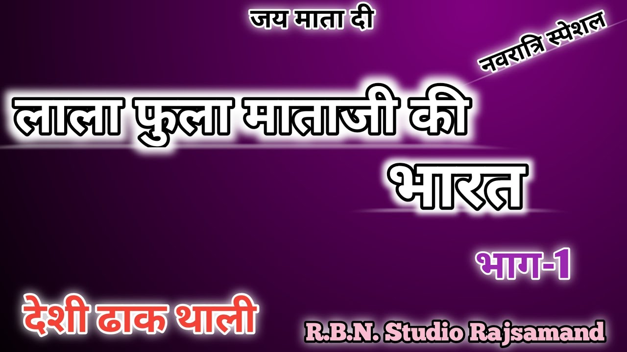 माता जी की भारत mata Ji Ki Bharat #भारत#नवरात्रिभारतमाता. #2025garba#garba#navratri#navratrispecial 