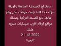 استخراج الصيدلية المناوبة بطريقة سهلة جدا فقط تبعث موقعك على رقم هاتف تابع للصحه التركية تابعوا شرح 