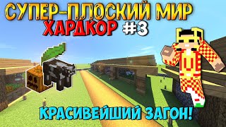 Выживание в супер-плоском мире на ХАРДКОРЕ - #3 (Тыквы, Животные и Ламинарии!)