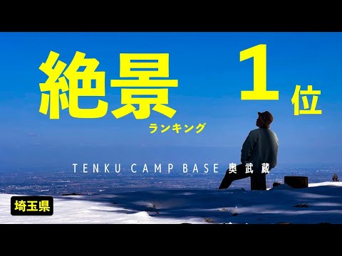 【TENKU CAMP BASE 奥武蔵(全サイト紹介)】いろんなキャンプ場みてきたけど、景色1番好みです(ちなみにまだプレオープン前)