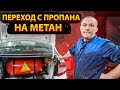 Переход с ПРОПАНА на МЕТАН! Какая выгода от СУБСИДИЙ при установке ГБО??? Под ключ за 15000 рублей??