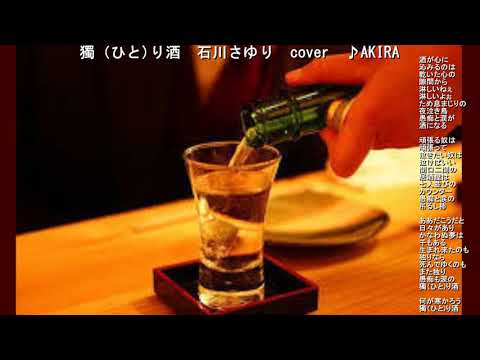 獨(ひと)り酒　石川さゆり　2021　~cover　♪AKIRA