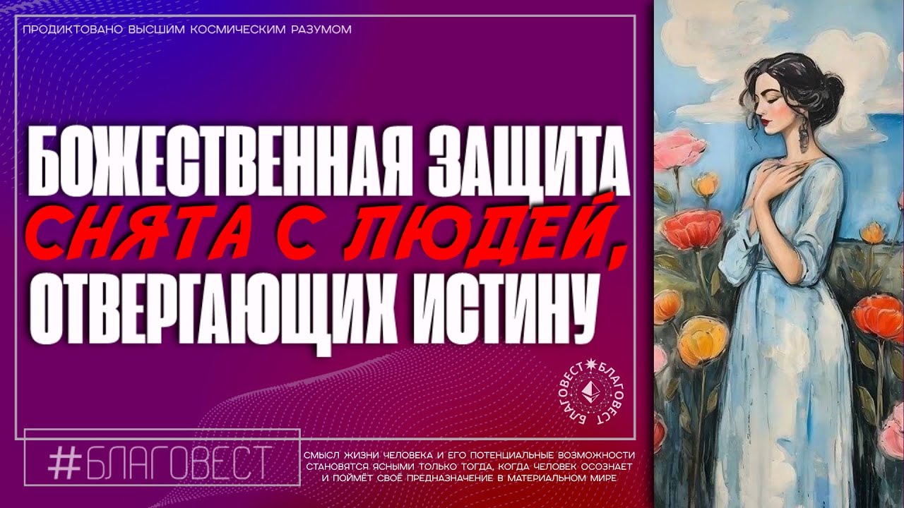 #БлагоВест БОЖЕСТВЕННАЯ ЗАЩИТА СНЯТА С ЛЮДЕЙ, ОТТОРГАЮЩИХ ИСТИНУ - YouTube
