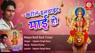 Album :- karile invite mae ho song maiya badi dulari singer satyam
singh rana music roshan kumar lyricist lavel : dr...
