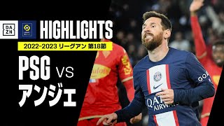 【PSG×アンジェ｜ハイライト】W杯から帰ってきたメッシが復帰弾！PSGはリーグ戦2試合ぶり勝利｜リーグアン第18節｜2022-23