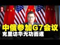 中俄参加G7会议！克里访华无功而返，美国挖坑，中国不会跳进去