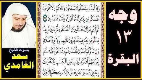 صفحة 13 سورة البقرة بصوت سعد الغامدي- وإذ أخذنا ميثاقكم لا تسفكون دماءكم ولا تخرجون أنفسكم من دياركم