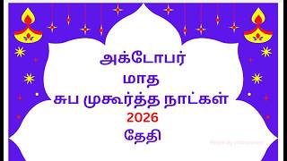 அக்டோபர் 2026 சுப முகூர்த்த நாட்கள் | October 2026 Subha Muhurtham Dates in Tamil Calendar