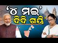 '୪ ମଇ' ଦିଦି ଗୟି' Vote Counting In West Bengal | West Bengal Result | Mamata vs modi | Odia News