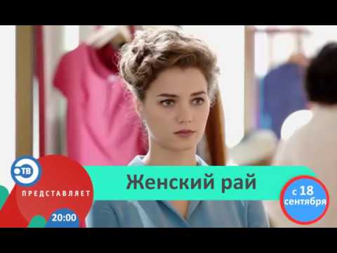 Сериал дамский рай