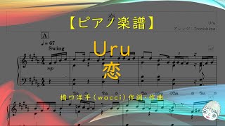 【楽譜】恋 / Uru - 橋口洋平(wacci)作詞作曲