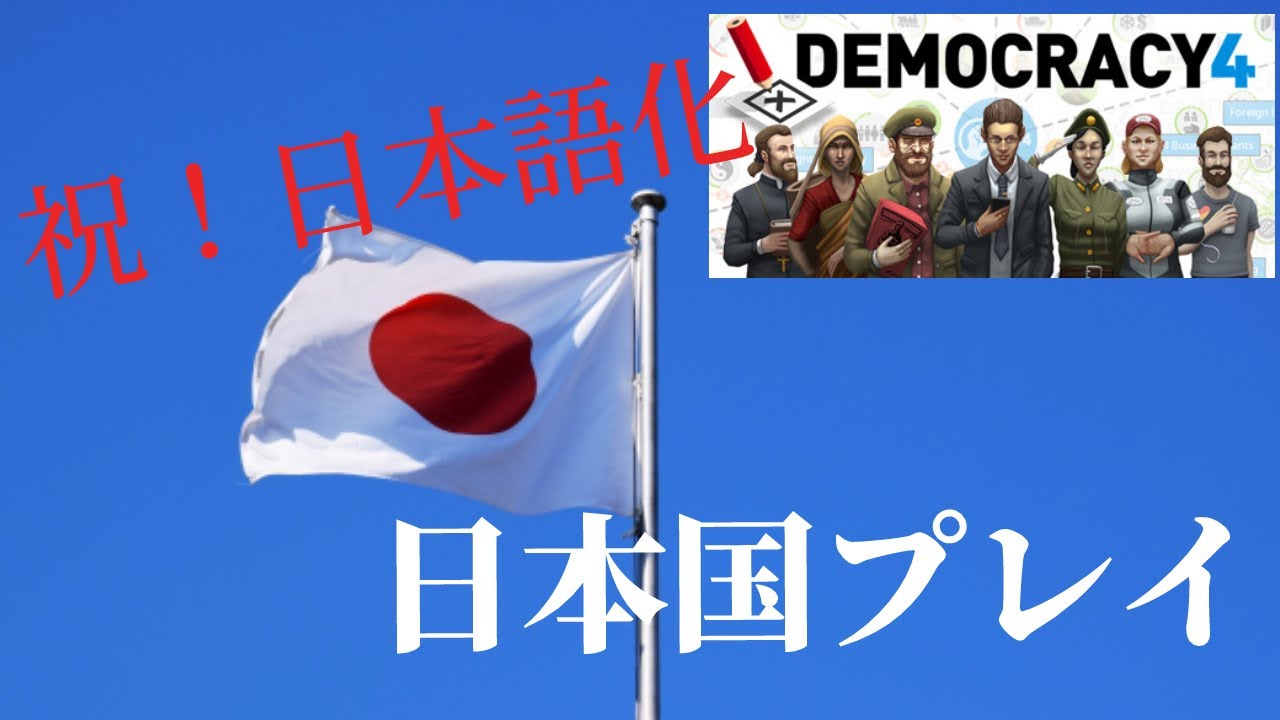直感的な政治でこの日本を腐敗させてみせる Democracy 4 デモクラシー4 Youtube