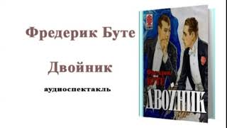 Фредерик Буте - Двойник Аудиоспектакль Детектив приключения