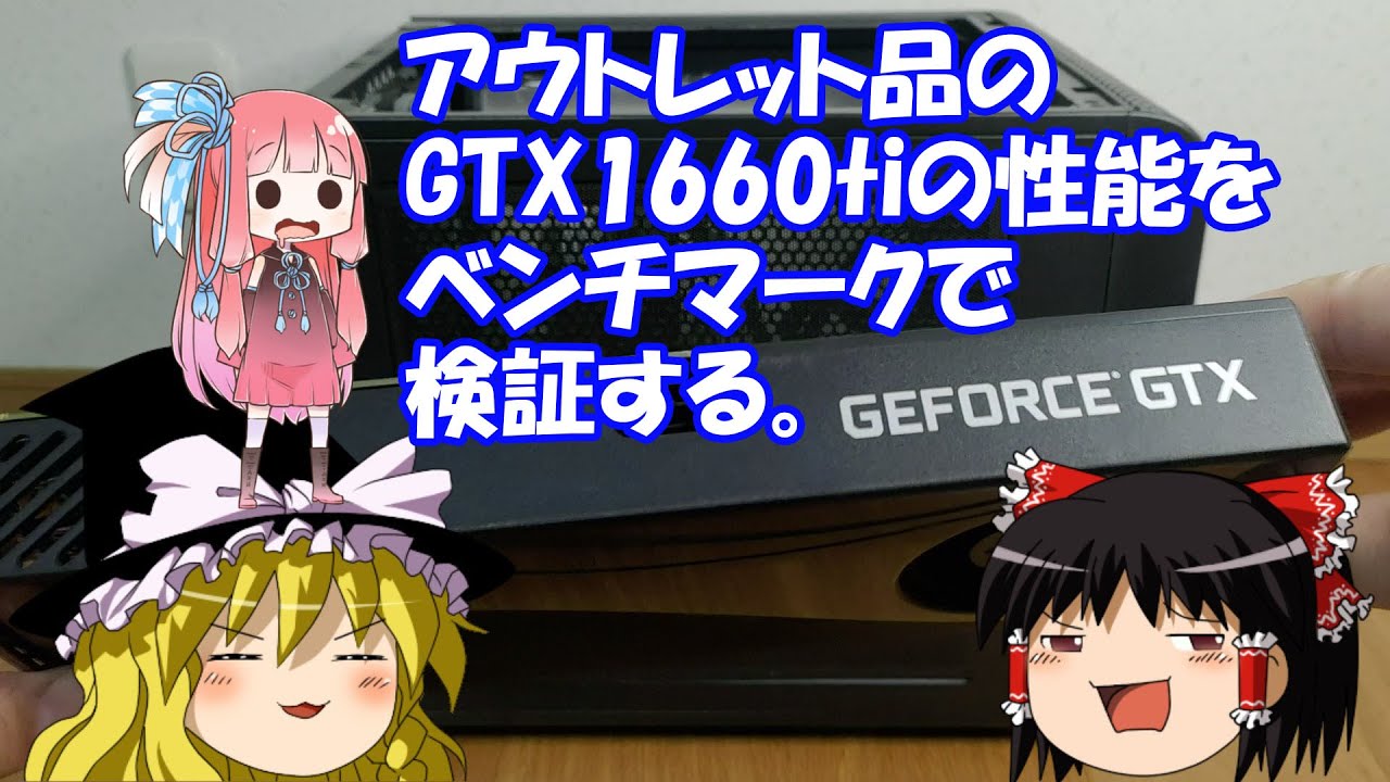 アウトレット品のGTX1660tiの性能をベンチマークで検証する。 - YouTube