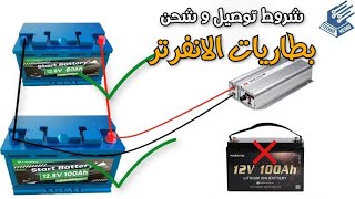 كيفية توصيل و شحن بطاريات الانفرتر | How to connect and charge the inverter batteries