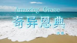 【 Amazing Grace 】｜奇异恩典｜齐豫｜敬拜诗歌｜仙音袅袅｜放松减压｜疗愈心灵