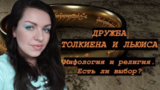 К слову, Толкиен vs/&amp; Льюис. Дружба писателей или противостояние между мифологией и религией